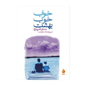 کتاب خواب خوب بهشت