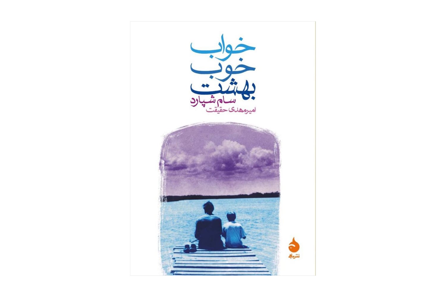 کتاب خواب خوب بهشت