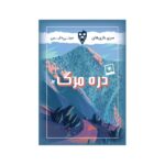 بازی فکری دره مرگ