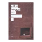 کتاب دو قدم این ور خط