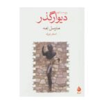 کتاب دیوار گذر
