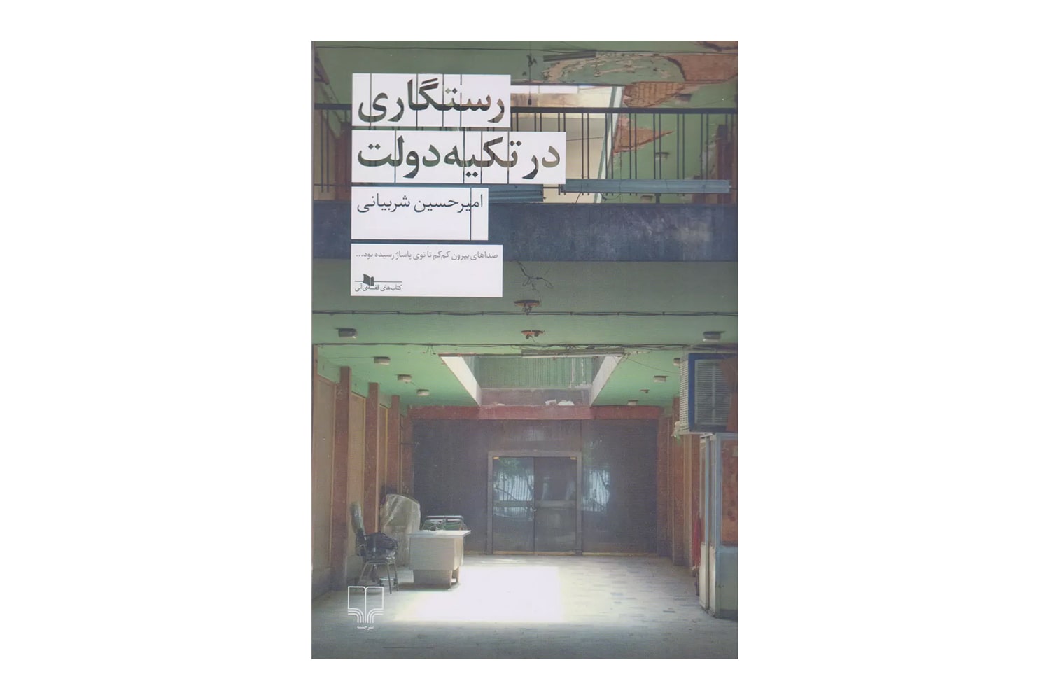 رستگاری در تکیه دولت کتاب رستگاری در تکیه دولت