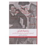 کتاب زنده باد عشق (گزیده ای از خواندنی ترین نامه های کامو به کاسارس)