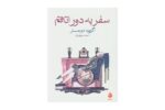 کتاب سفر به دور اتاقم