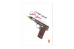 کتاب سوء ظن