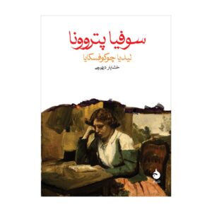 کتاب سوفیا پتروونا