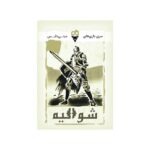 بازی فکری شوالیه