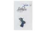 کتاب عشق و چیز های دیگر