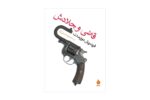 کتاب قاضی و جلادش
