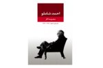 روی جلد دفتر اول مجموعه آثار احمد شاملو