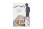 کتاب یک رمانک لمپن