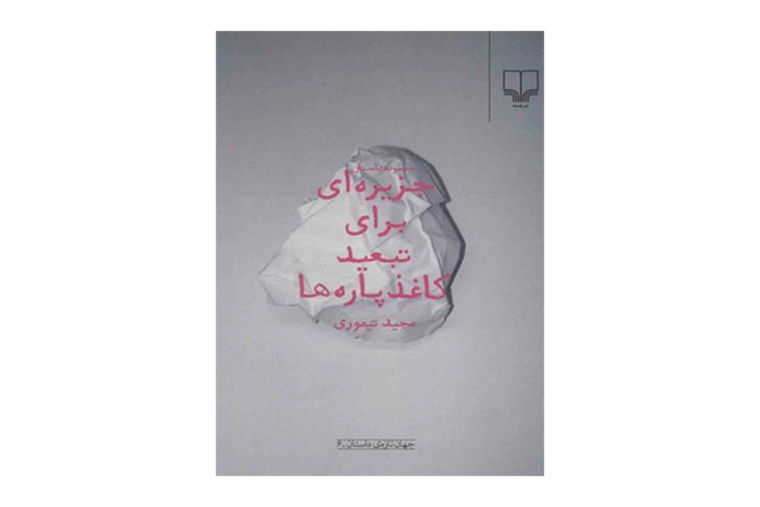 جزیره ای برای تبعید کاغذپاره ها کتاب جزیره ای برای تبعید کاغذپاره ها