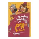 کتاب دوست داشتید در روم باستان بودید؟