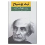 کتاب مجموعه ی کامل اشعار نیما یوشیج