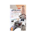 بازی فکری پرونده ایفل