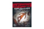 پرونده جنایت به میزان دلخواه