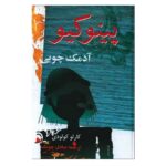 کتاب پینوکیو آدمک چوبی