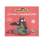 کتاب گرگ کوچولو خواهر کوچولویش را دوست دارد