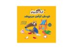 کتاب گرگ کوچولو خودش لباس می پوشد