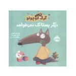 کتاب گرگ کوچولو دیگر پستانک نمی خواهد