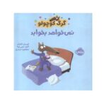 کتاب داستان گرگ کوچولو نمی خواهد بخوابد