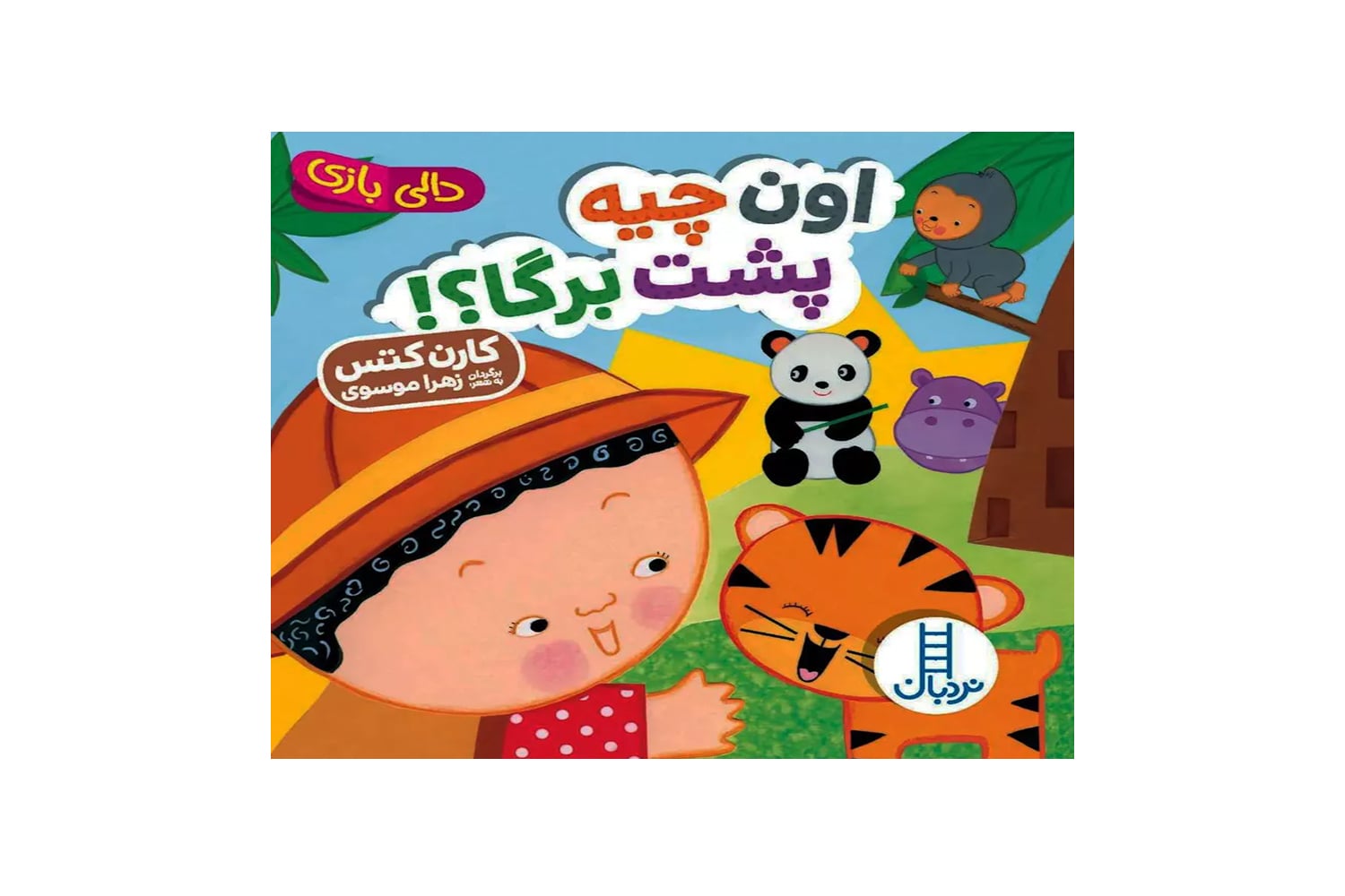اون چیه پشت برگا ؟! ( دالی بازی)