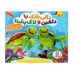 کتاب دالی بازی با دلفین و لاک پشتا (دالی بازی)