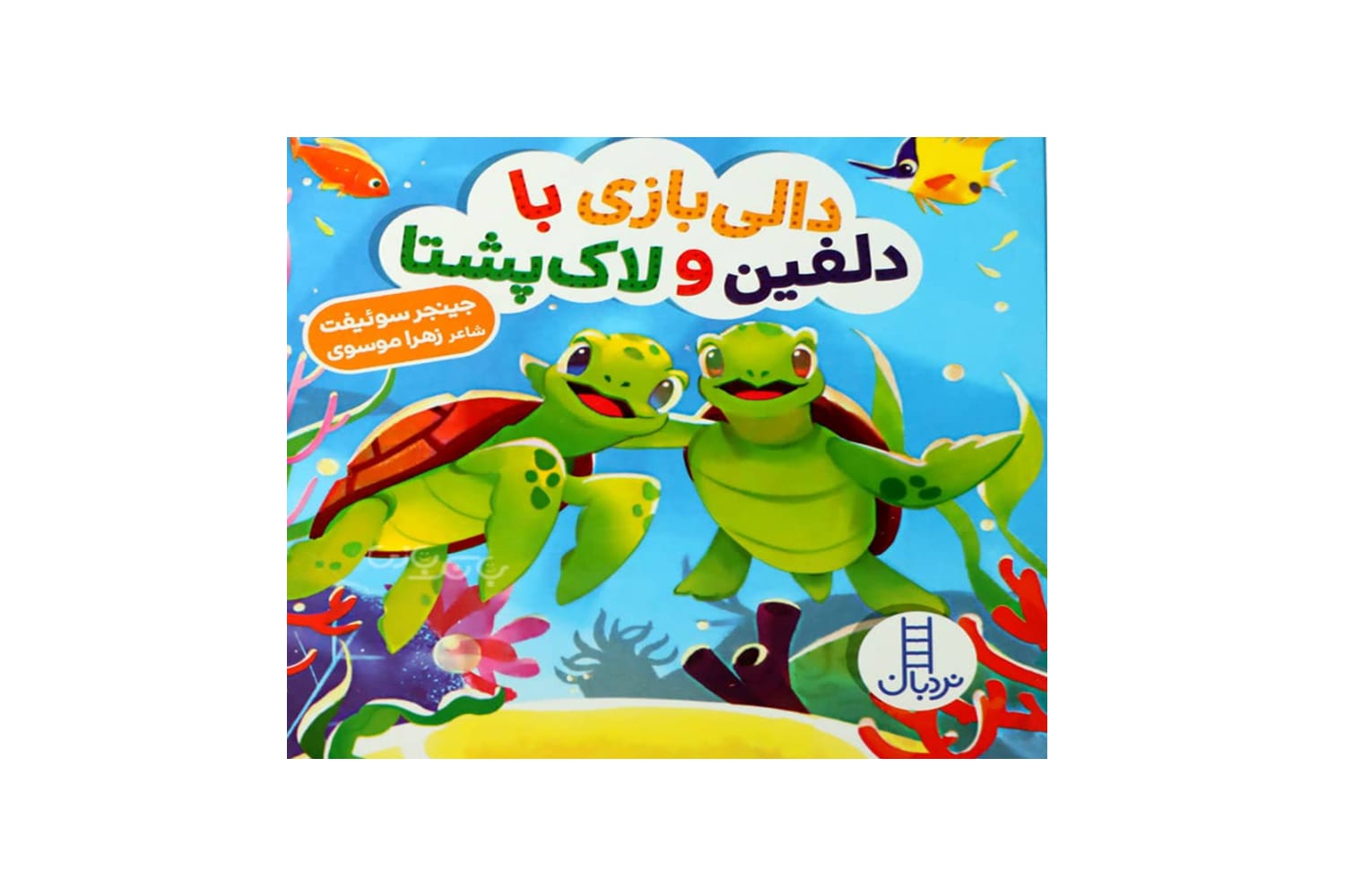 کتاب دالی بازی با دلفین و لاکپشتا (دالی بازی)