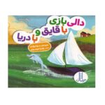 کتاب دالی بازی با قایق و با دریا (دالی بازی)