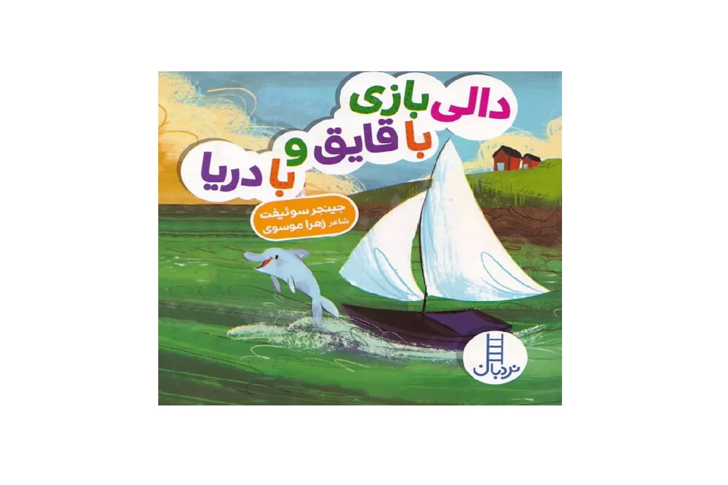 کتاب دالی بازی با قایق و با دریا (دالی بازی)