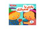 کتاب بازی با هم بازی (دالی بازی)