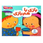 کتاب بازی با هم بازی (دالی بازی)