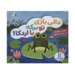 کتاب دالی بازی تو برکه با اردکا (دالی بازی)