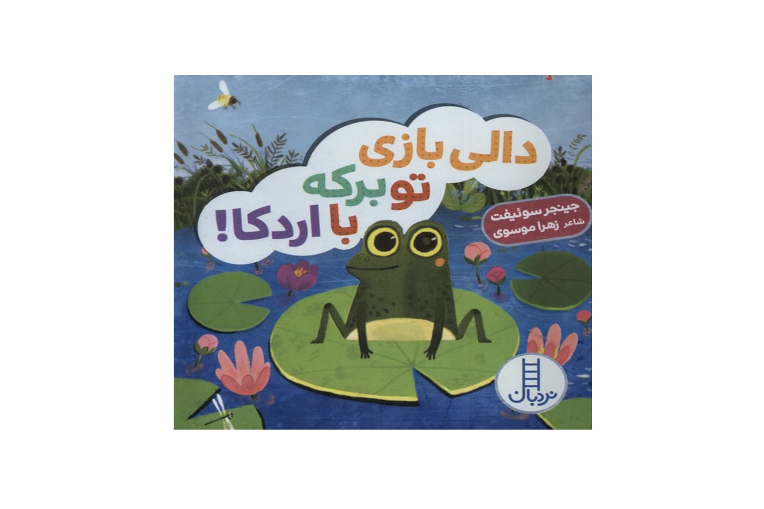 کتاب دالی بازی تو برکه با اردکا! (دالی بازی)