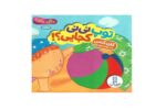 کتاب توپ نی نی .جاست؟ (دالی بازی)