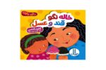 کتاب خاله نگو قند و عسل (دالی بازی)