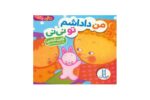 کتاب من داداشم تو نی نی (دالی بازی)