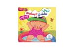 کتاب نی نی عاشق تابستونه (دالی بازی)