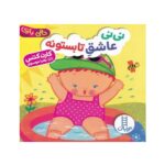 کتاب نی نی عاشق تابستونه (دالی بازی)