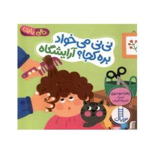 کتاب نی نی می خواد بره کجا؟ آرایشگاه (دالی بازی)