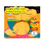 کتاب نی نی چقدر ملوسه مامان اونو میبوسه (دالی بازی)