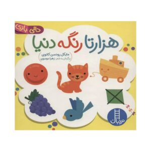 کتاب هزارتا رنگ دنیا (دالی بازی)