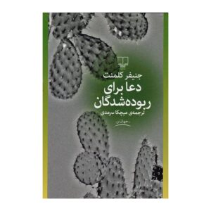 کتاب دعا برای ربوده شدگان