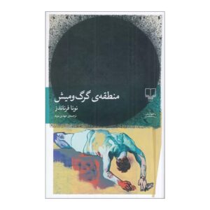 کتاب منطقه ی گرگ و میش