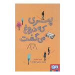 کتاب کتاب پسری که دروغ می گفت