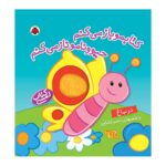کتاب کتابمو باز می کنم حیوونامو ناز می کنم (در باغ)
