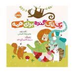 کتاب یک لاک گنده برای همه