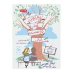 کتاب اعترافات یک دوست خیالی