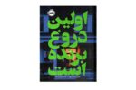 کتاب اولین دروغ برنده است