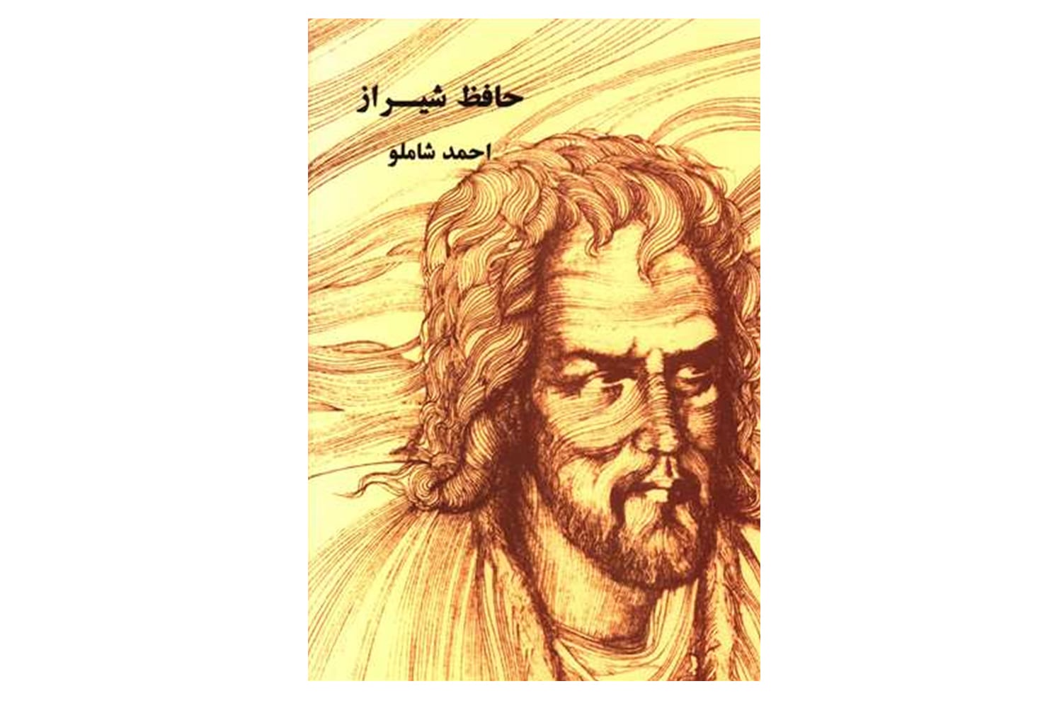 کتاب حافظ شیراز: به روایت احمد شاملو